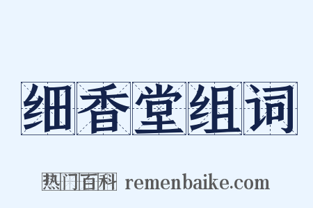 细香堂组词是什么意思的图片